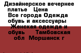 Дизайнерское вечернее платье › Цена ­ 11 000 - Все города Одежда, обувь и аксессуары » Женская одежда и обувь   . Тамбовская обл.,Моршанск г.